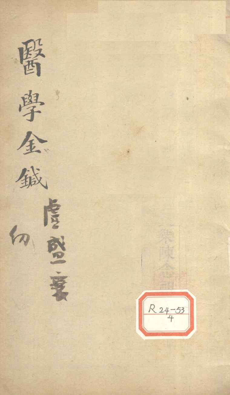 医学金针  卷7-8